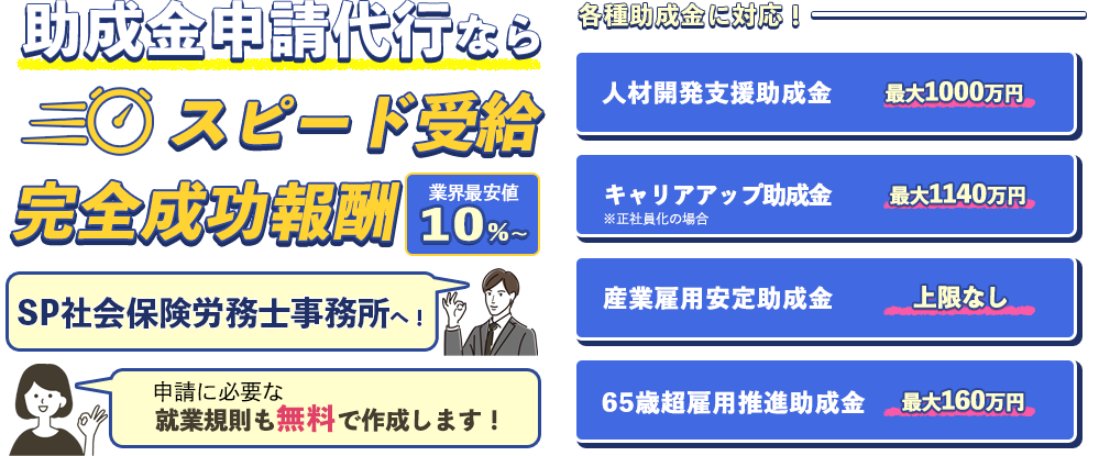 助成金申請代行ならSP社会保険労務士事務所へ！